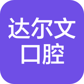 達爾文口腔醫(yī)療科技(武漢)有限公司