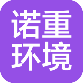 諾重(天津)環境工程有限公司