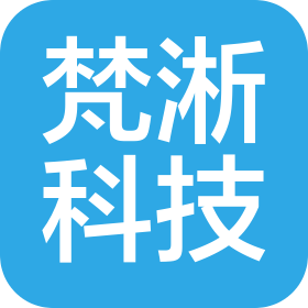 上海梵淅科技有限公司