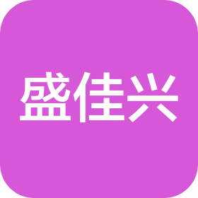 青島盛佳興肉食品有限公司