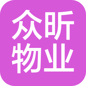 內(nèi)蒙古眾昕物業(yè)服務(wù)有限公司