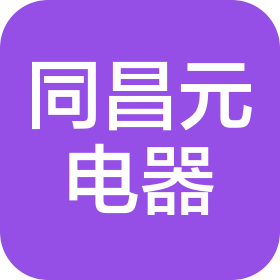 陜西同昌元電器有限公司