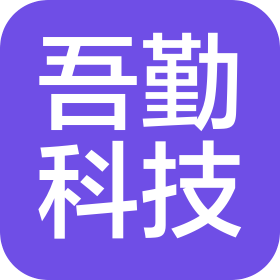 南京吾勤科技有限公司