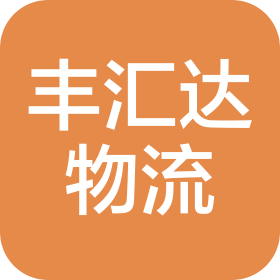 深圳市豐匯達物流有限公司