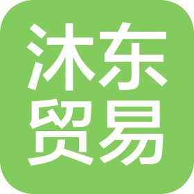 邯鄲市沐東貿易有限公司