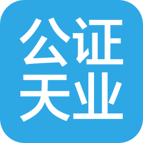 公證天業(yè)會計師事務所(特殊普通合伙)南通分所