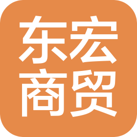 陇南东宏商贸有限责任公司