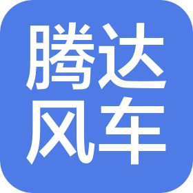 深圳市騰達風車物流有限公司