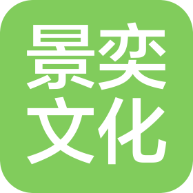 景奕文化傳媒(成都)有限公司