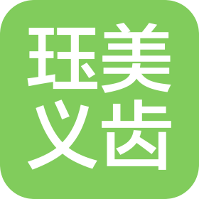 沈陽玨美義齒有限公司