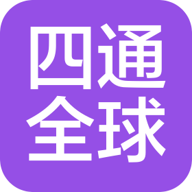 青島四通全球國際物流有限公司