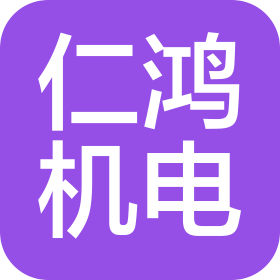 合肥仁鴻機電科技有限公司