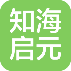 知海啟元教育科技(河南)有限公司
