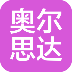 蘇州奧爾思達電子設備有限公司