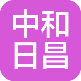 青島中和日昌食品科技有限公司