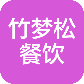 深圳市竹夢(mèng)松餐飲管理有限公司