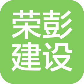 江苏荣彭建设有限公司