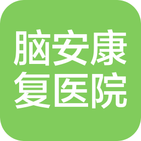 漢中腦安康復(fù)醫(yī)院有限公司