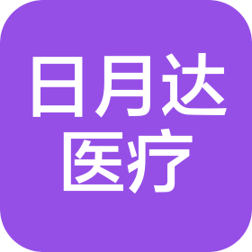 山西日月達醫療器械有限公司