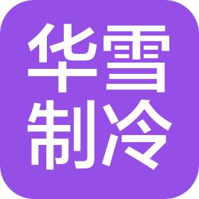 長沙華雪制冷設備有限公司