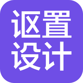 深圳讴置设计集团有限公司