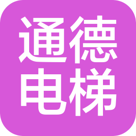 南京通德電梯有限公司