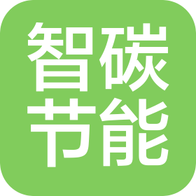 河北智碳節能科技有限公司