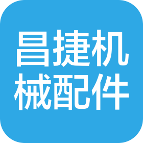 聊城昌捷機(jī)械配件有限公司