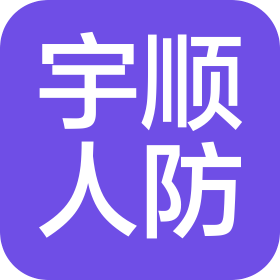 云南宇順人防設備有限公司