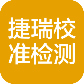 蘇州捷瑞校準檢測有限公司