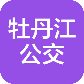 牡丹江市公共交通集团有限责任公司