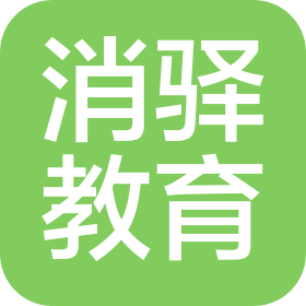 臨沂市消驛教育咨詢服務有限公司