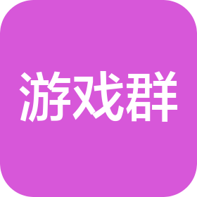 武汉游戏群科技有限公司