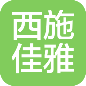 湖南西施佳雅生物科技有限公司