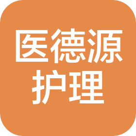 枣庄市医德源护理院有限公司