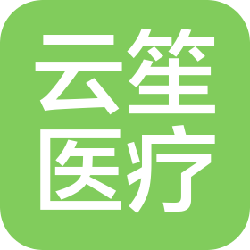 無(wú)錫云笙醫(yī)療科技有限公司
