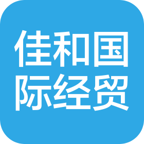 佳和國際經(jīng)貿(mào)(天津)有限公司