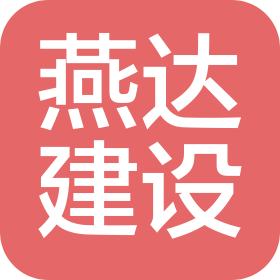 上海燕達(dá)建設(shè)有限公司