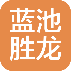 内江蓝池胜龙汽车销售服务有限公司