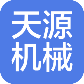 零八一電子集團四川天源機械有限公司