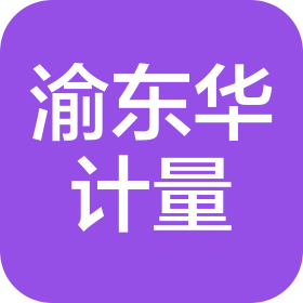 重慶渝東華計(jì)量檢測技術(shù)有限公司