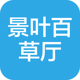 成都雙流景葉百草廳中醫診所有限公司