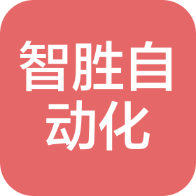 沈陽智勝自動化設備制造有限公司
