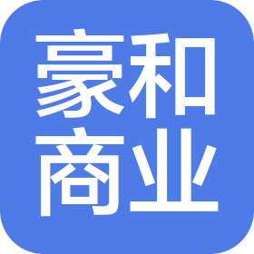 北京豪和商業運營管理有限公司