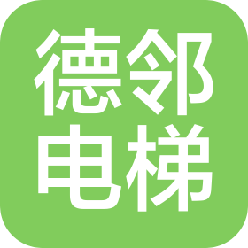 重慶德鄰電梯有限公司