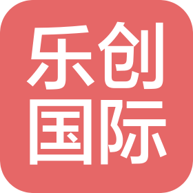 廣州樂創國際貨運代理有限公司