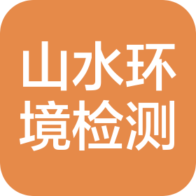 福建山水環境檢測有限公司
