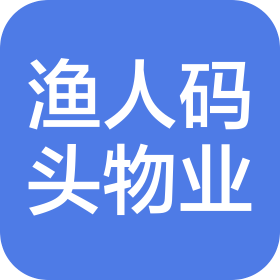 長沙漁人碼頭物業管理有限公司