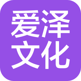 河北愛澤文化傳播有限公司