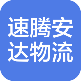 山西速騰安達物流有限公司